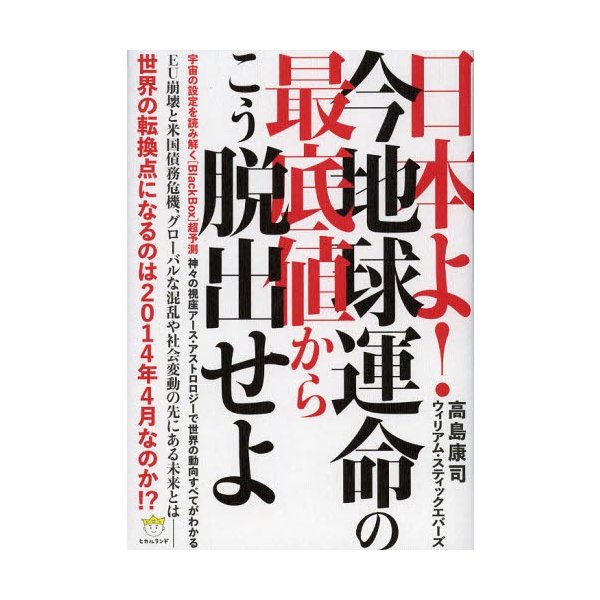 日本よ 今地球運命の最底値からこう脱出せよ 宇宙の設定を読み解く 超予測 神 の視座アース・アストロロジーで世界の動向すべてがわかる