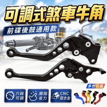 【台灣出貨】CNC鋁合金可調剎車牛角｜短款兩指煞車桿185/163mm｜Many/Racing S/JET/F適用