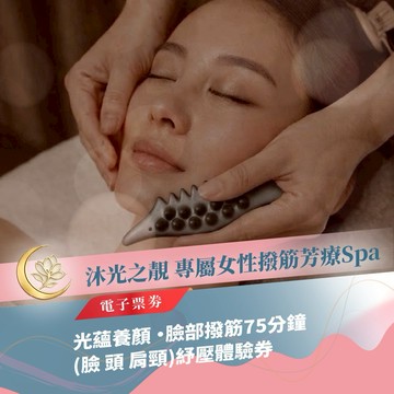 板橋SPA推薦【沐光之靚Spa】光蘊養顏 ・臉部撥筋75分鐘(臉 頭 肩頸)紓壓體驗券(MO)