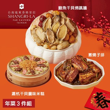 【台南遠東香格里拉飯店】年菜3件組(佛跳牆+米糕+子排) - 2/5~2/13出貨
