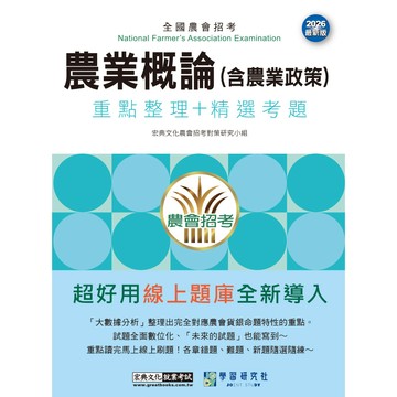 宏典-建宏 農業概論【含農業政策】速成總整理 NT2545 9786267844960 <建宏書局>