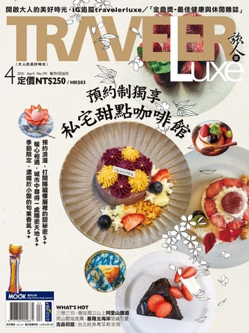 【電子書】TRAVELER luxe旅人誌 04月號/2021 第191期