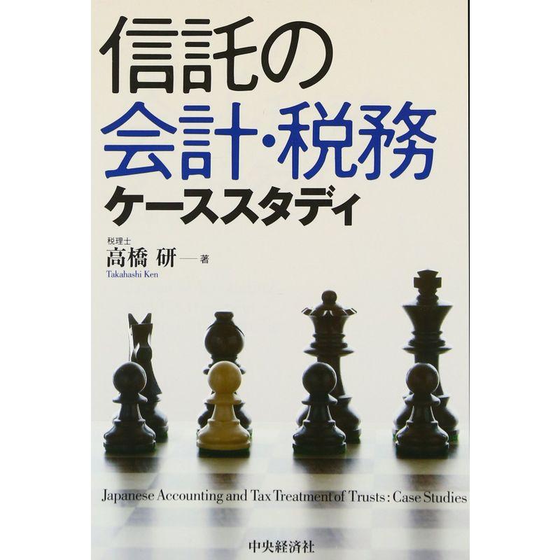 信託の会計・税務ケーススタディ