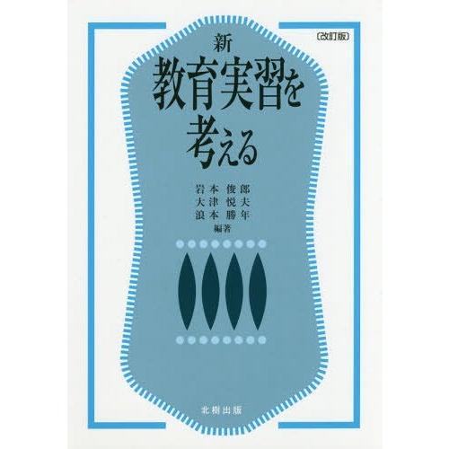 新教育実習を考える