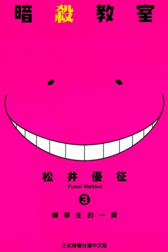 暗殺教室（3）[二手書_近全新]