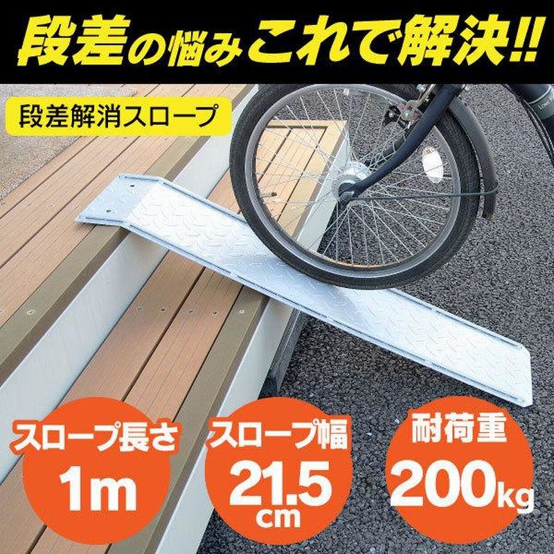段差解消 スロープ 自転車 バイク スクーター 原付 ベビーカー 段差解消 スロープ 自転車 バイク スクーター 原付 ベビーカー