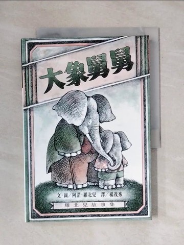 【書寶二手書T1／少年童書_X6V】大象舅舅_阿諾羅北兒