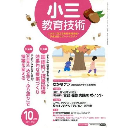 小三教育技術(２０１４年１０月号) 月刊誌／小学館