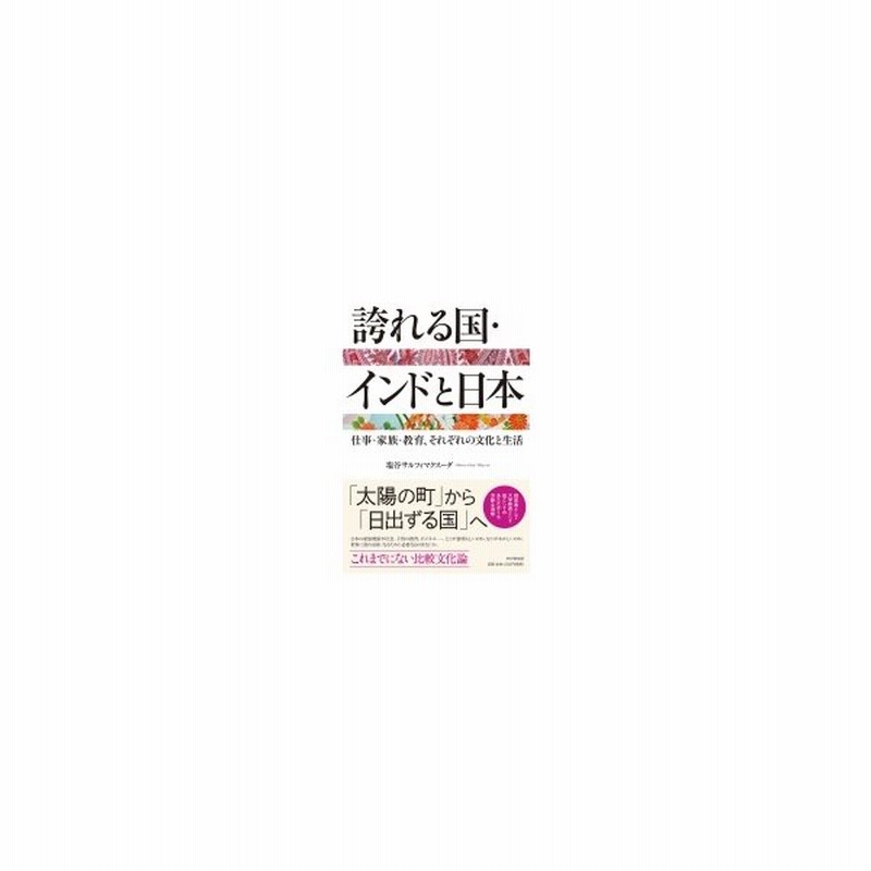 誇れる国 インドと日本 仕事 家族 教育 それぞれの文化と生活 塩谷サルフィマクスーダ 本 通販 Lineポイント最大get Lineショッピング