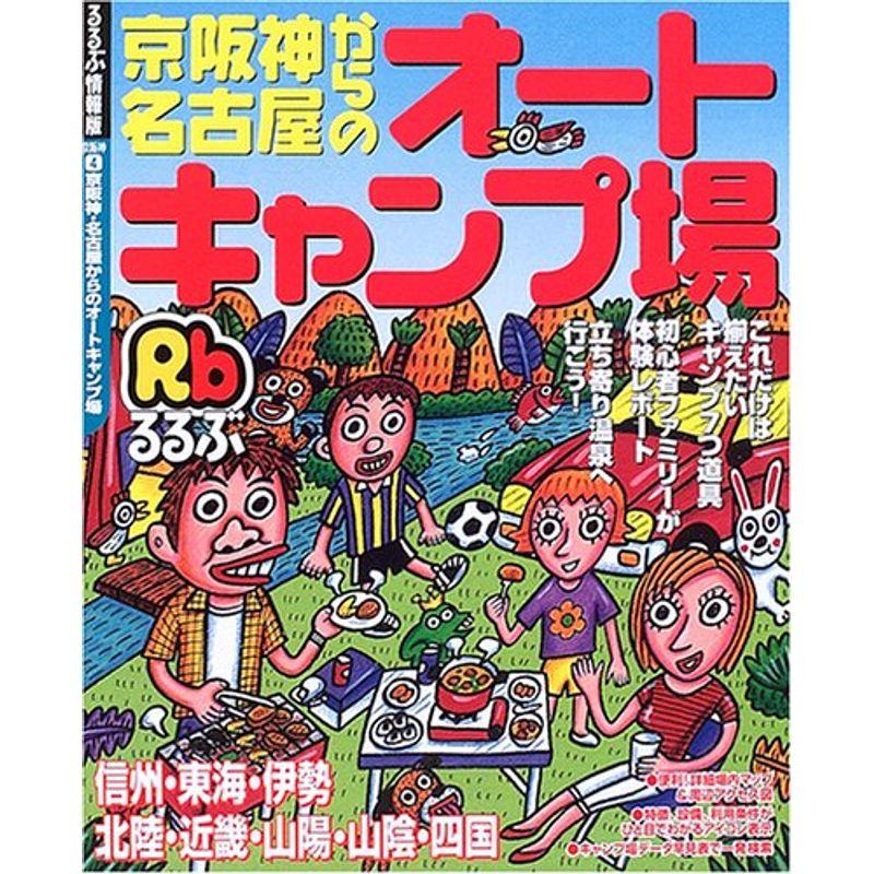 京阪神・名古屋からのオートキャンプ場 (るるぶ情報版 京阪神 4)