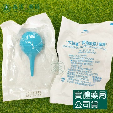 藥局現貨_大姆哥痰液吸球 單入裝 吸痰 嬰兒適用 (滅菌)