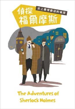 偵探福爾摩斯：史上最受歡迎的偵探【二手書_良好】TAAZE讀冊生活