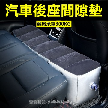 【適用於各車型】汽車後座間隙墊 車用充氣墊 後座床墊 後座充氣墊 汽車座椅墊 汽車充氣墊 車用床墊 車宿床墊 充氣墊