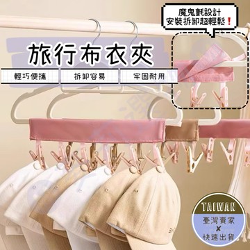 🅜旅行布衣夾🅜隔日到貨/現貨/便攜衣夾/曬衣夾/旅行曬衣夾/夾子/摺疊收納曬衣夾/便攜支架衣夾/布衣架/可折疊/旅行用