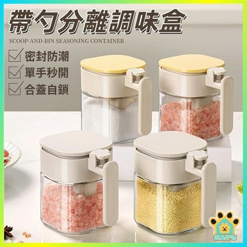 台灣出貨🔥 帶勺調味盒 勺倉分離 調味罐 密封罐 防潮調味罐 密封調味罐 調味盒 鹽巴罐 衚椒粉罐