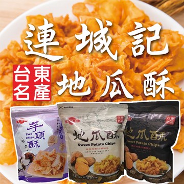 🔥快速出貨🔥【台東名產】 連城記 地瓜酥 芋頭酥 原味 黑糖 青梅 海苔 椒鹽口味 多種任選