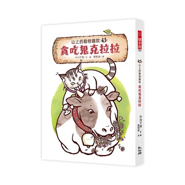 山上的動物醫院(3)貪吃鬼克拉拉