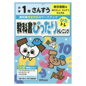 教科書ぴったりトレーニングさんすう小学１年東京書籍版