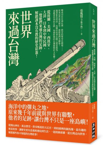 世界來過台灣：從荷蘭、美國、西班牙、大清、日本到中華民國，一覽他們來過台灣的足跡，解鎖課本沒有教的歷史彩蛋！【城邦讀書花園】