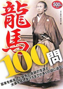  龍馬１００問／「幕末動乱」研究会