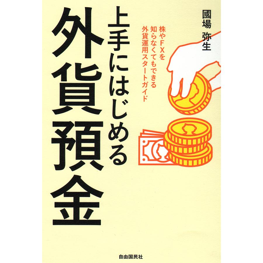 上手にはじめる外貨預金