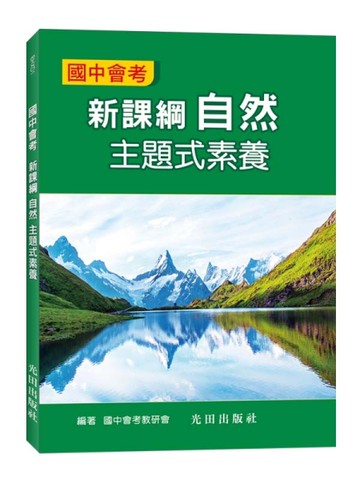 國中會考新課綱自然主題式素養