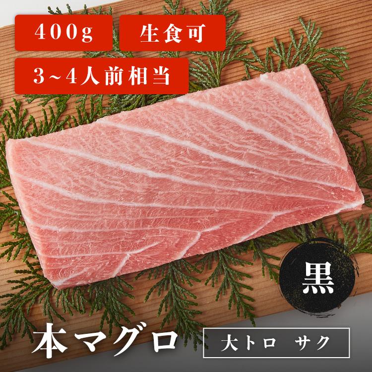 マグロ 刺身 本マグロ 大トロ 柵 サク 黒 400g 3~4人前相当 刺身用 お取り寄せ 冷凍鮪 本鮪