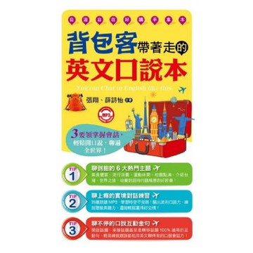 背包客帶著走的英文口說本(附MP3)