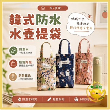 【台灣現貨😊18H快速出貨】韓式防水水壺提袋 親子外出冰霸杯袋 防潑水 10款花色 可裝500-1000ml