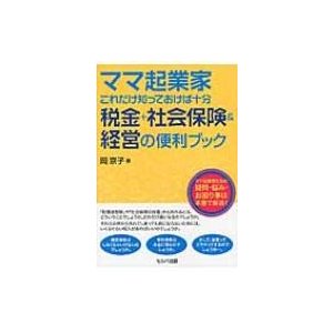 ママ起業家これだけ知っておけば十分税金 社会保険 経営の便利ブック