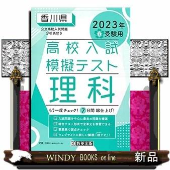 香川県高校入試模擬テスト理科　２０２３年春受験用