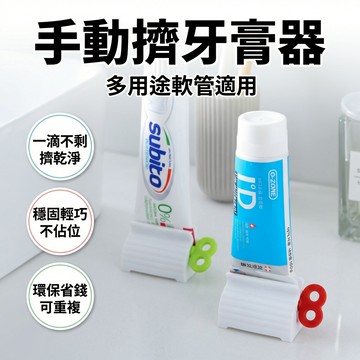 【台灣現貨】 手動擠牙膏器 牙膏擠壓器 站立式牙膏器