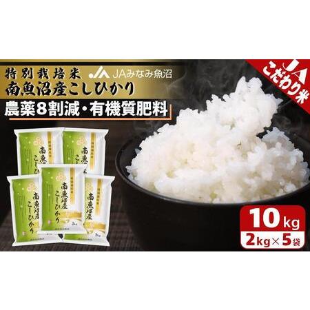 ふるさと納税 特別栽培米南魚沼産こしひかり8割減2kg×5袋 新潟県南魚沼市