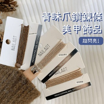 青昧 美甲爪鑽珍珠鍊條 超閃亮輕奢水鑽美甲裝飾 指甲飾品 美甲DIY 水鑽飾品 台灣現貨
