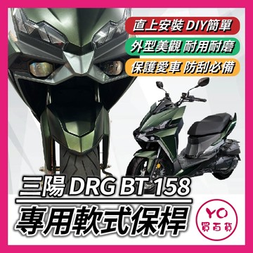 YO買百貨 三陽 SYM DRG BT 158 軟式 前土除保險桿 前保桿 軟式保桿 前土除 前車身軟保桿 新DRG保桿
