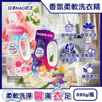 日本KAO花王-New Beads植萃香氛精華消臭潔淨柔軟洗衣精690g/瓶(室內晾曬淨味防臭護衣精,毛巾織品柔順防起皺洗滌液,持久鎖香衣物清潔劑)