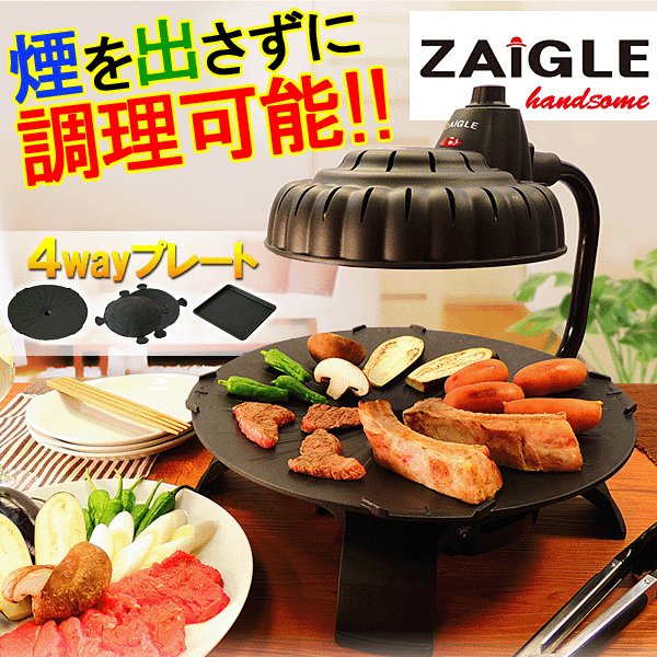 新品☆ザイグルハンサム SJ-100 焼肉 プレート ZAIGLE 無煙