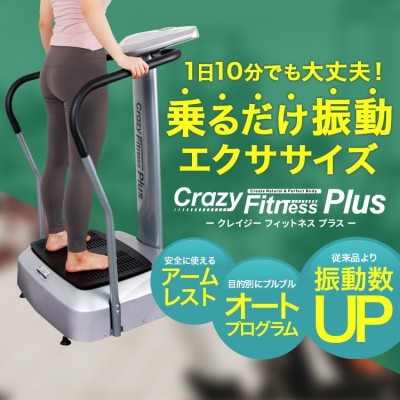 振動マシン Crazy Fitness Plus クレイジーフィットネスプラス 乗るだけ 簡単 ブルブル振動マシン ブルブルマシーン ブルブルベルト 振動マシン ふくらはぎ | LINEブランドカタログ