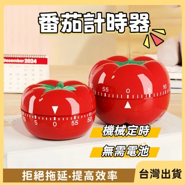 快速出貨🐲定時器 茄時鐘 機械計時器 可愛計時器 番茄鐘 廚房計時器 無需電池 機械定時器  倒數計時器 計時器