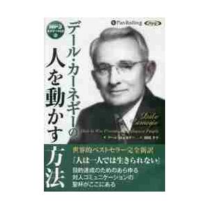 ＣＤ　デール・カーネギーの人を動かす方法   Ｄ．カーネギー　著