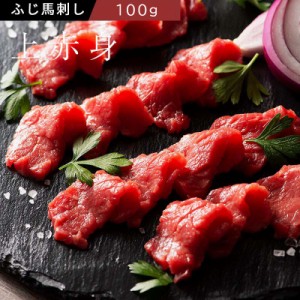 馬刺し 上赤身 100g 1～2人前 (たれ・生姜付)  肉 馬肉 桜肉 馬刺し 赤身 お取り寄せ グルメ 熊本 阿蘇 産地直送 おつまみ 御祝 お返し