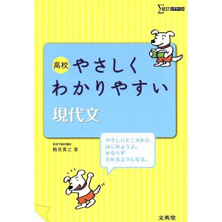 高校　やさしくわかりやすい現代文 シグマベスト／鶴見貴之(著者)