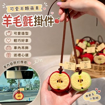 🚀賣場新款🚀可愛半顆蘋果掛件羊毛氈成品汽車後視鏡裝飾包包鑰匙扣掛飾禮物