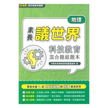 大碩高中素養議世界地理科技教育混合題組題本