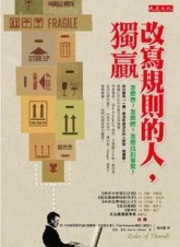 改寫規則的人,獨贏--怎麼想、怎麼問，怎麼找到答案[二手書_普通]