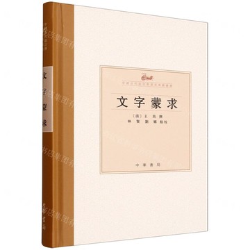【預購】文字蒙求(精)/中國古代語言學基本典籍叢書丨天龍圖書簡體字專賣店丨9787101172157 (tl2515)