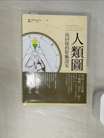 【書寶二手書T3／心靈成長_RBA】人類圖-找回你的原廠設定_謝頓．帕金