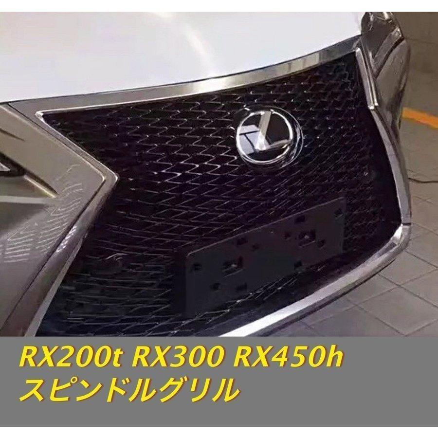 レクサスRX450h グリル、フロントパーツ、エンブレム、ナンバープレート等-