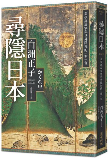 尋隱日本：美學評論家與世外隱村的一期一會【城邦讀書花園】