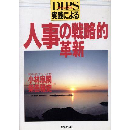 人事の戦略的革新 ＤＩＰＳ実践による／小林忠嗣(著者),柴田雅史(著者)